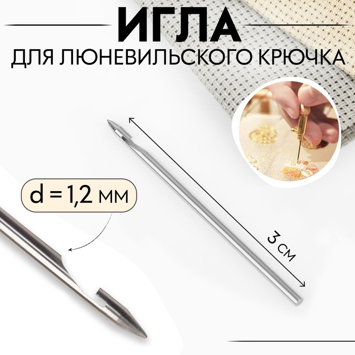 Игла для люневильского крючка, d = 1,2 мм, 3 см