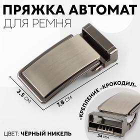 Пряжка для ремня, автоматическая, 7,8 ? 3,5 см, цвет чёрный никель