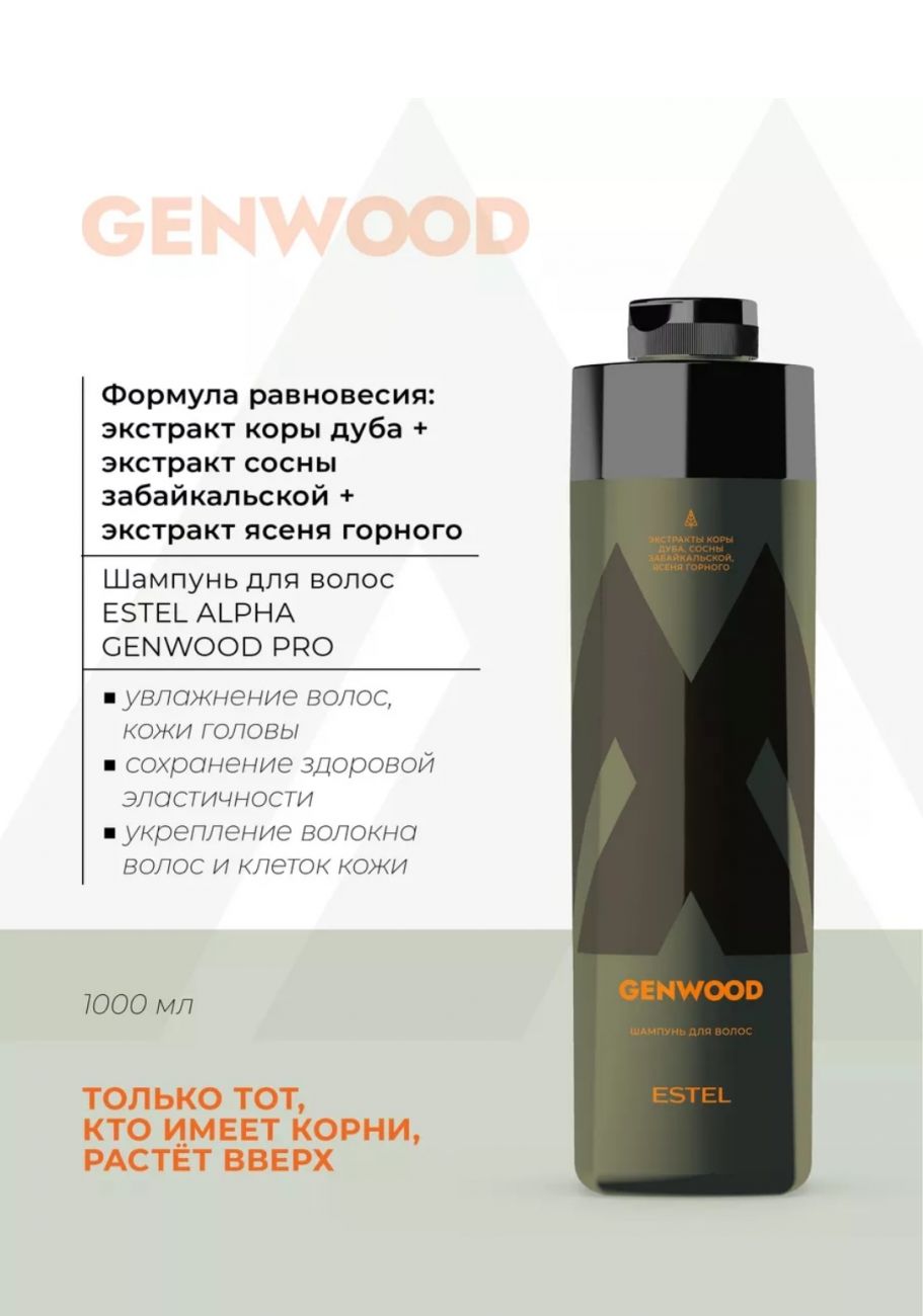 Шампунь для волос и тела estel professional Genwood 1000 мл