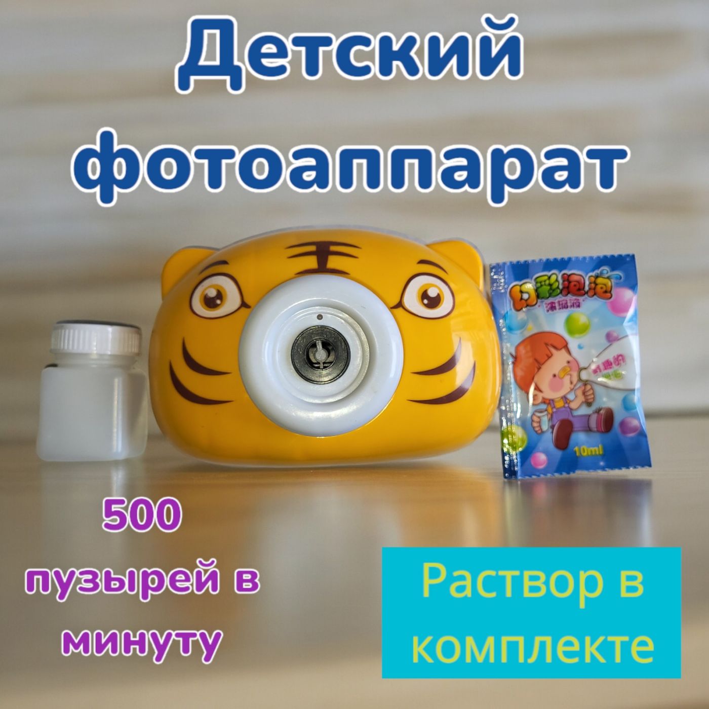 Фотоаппарат игрушечный с мыльными пузырями Тигренок