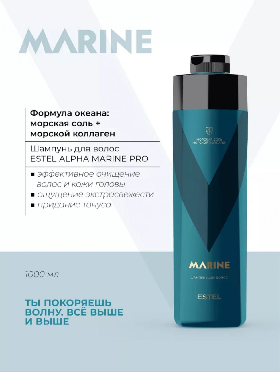 Шампунь для волос ESTEL ALPHA MARINE 1000 мл