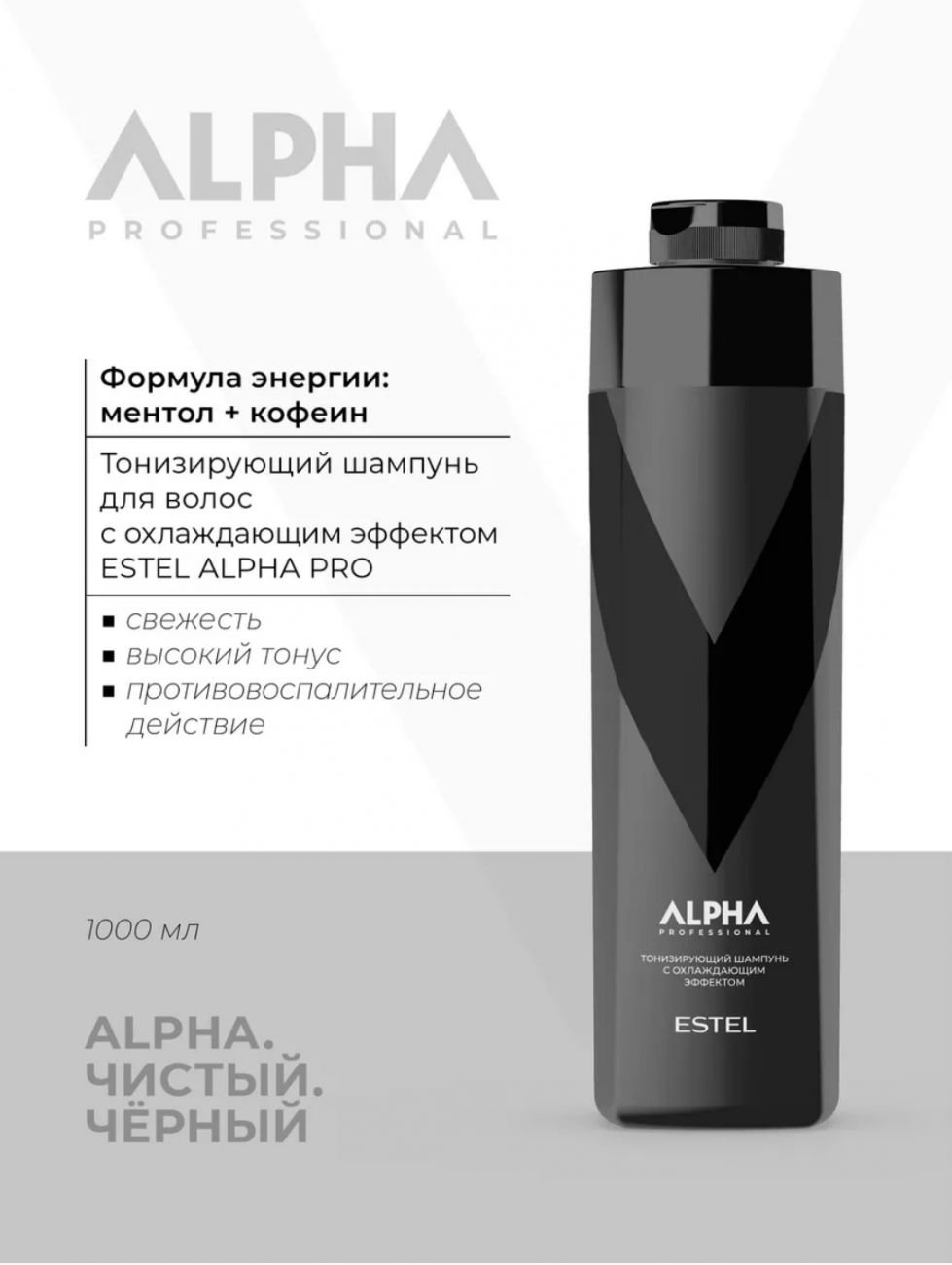 Тонизирующий шампунь с охлаждающим эффектом ESTEL ALPHA 1000 мл