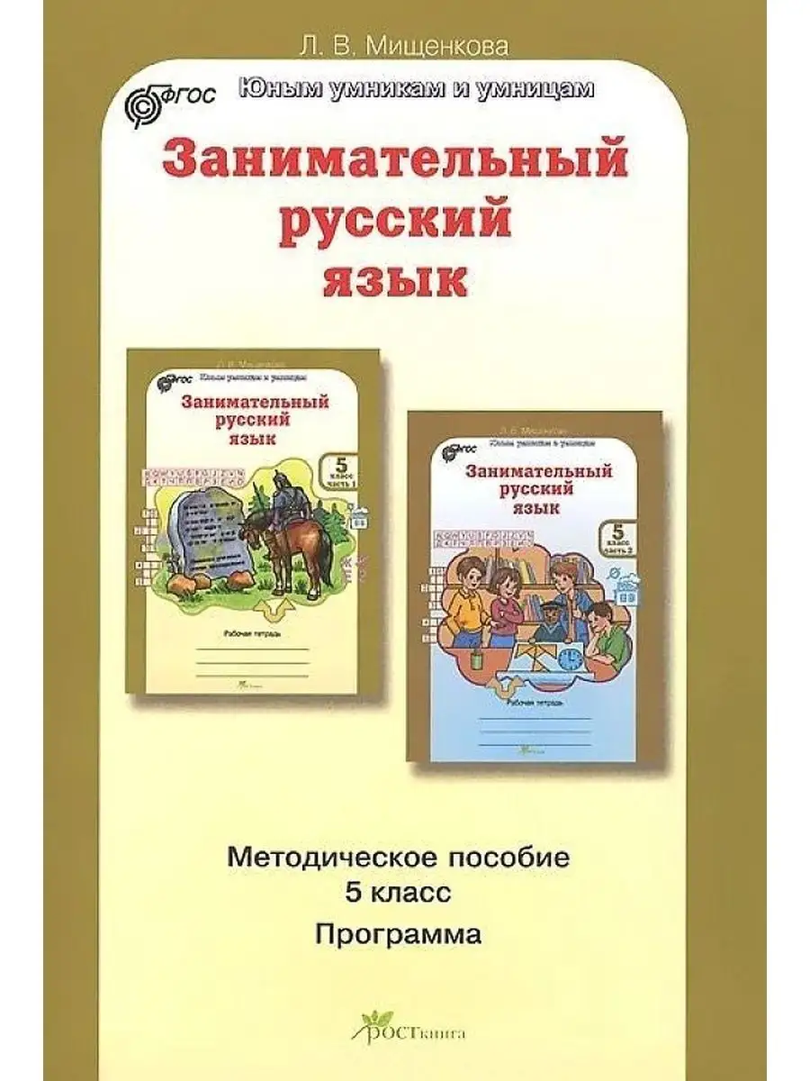 Мищенкова. Занимательный русский 5  класс Методика