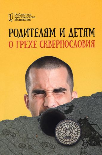 Родителям и детям о грехе сквернословия. Серия Библиотека христианского воспитания