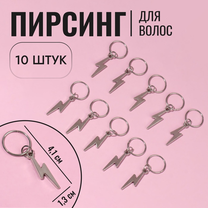 Пирсинг для волос «Молния», 4,1 ? 1,3 см, 10 шт, цвет серебристый