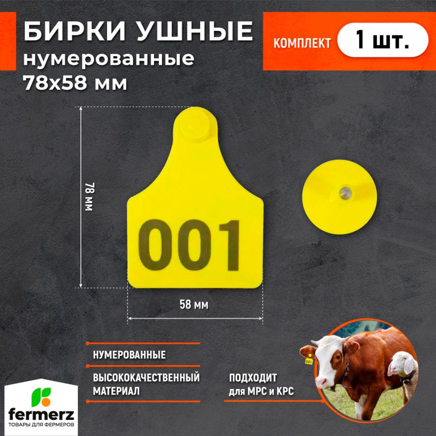 Бирка ушная 78х58 мм,  нумерованная