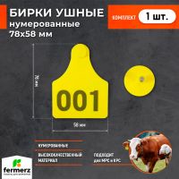 Бирка ушная 78х58 мм,  нумерованная