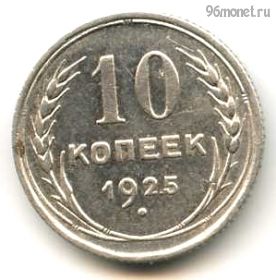 10 копеек 1925 №2