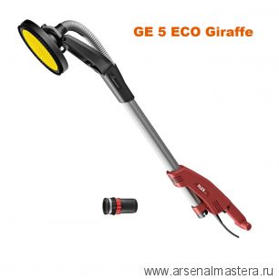 Новинка! Шлифовальная машина для стен и потолков GE 5 ECO Giraffe 500 Вт диск 225 мм FLEX 474835