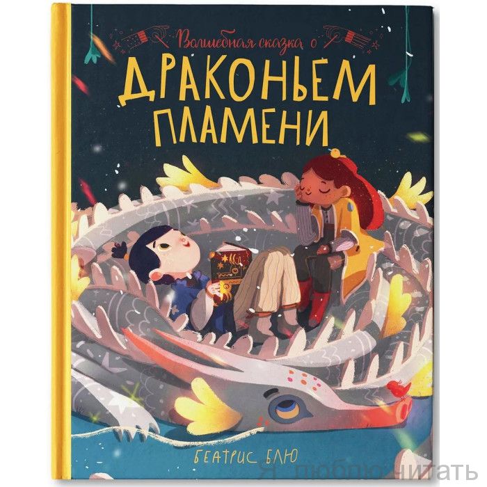 Волшебная сказка о драконьем племени