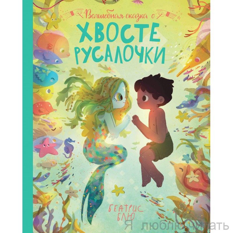 Волшебная сказка о хвосте русалки