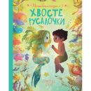 Волшебная сказка о хвосте русалки