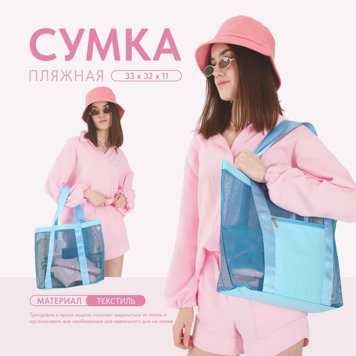 Сумка - шопер пляжная , 33х32х11 см, с сеткой, цвет голубой