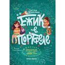 Ёжик в портфеле Ёжик в портфеле