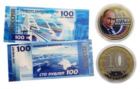 10 + 100 РУБЛЕЙ — Крымский мост. Путин. Крым Наш. Набор монета + банкнота. Oz