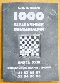 Финальные удары с полей A1, A3, A5, A7, B2, B4, B6, B8. Книга XXVI.