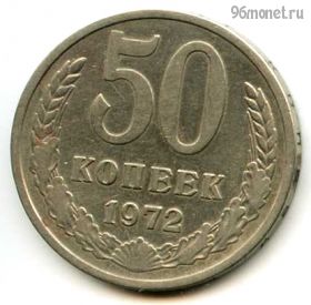 50 копеек 1972