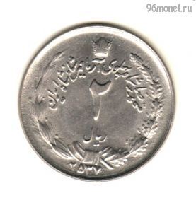 Иран 2 риала 1978 (2535)