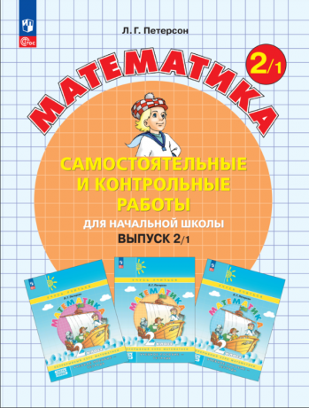 Петерсон Л.Г., Барзунова Э.Р., Невретдинова А.А. Математика. 2 класс (выпуск 2). Самостоятельные и контрольные работы для начальной школы. В 2-х вариантах. ФГОС