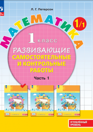 Петерсон Л.Г. Математика. 1 класс. Развивающие самостоятельные и контрольные работы. В 3-х частях. Углубленный уровень