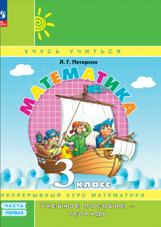 Петерсон Л.Г. Математика. 3 класс. Учебное пособие (учебник-тетрадь). В 3-х частях. ФГОС