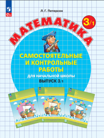 Петерсон Л.Г., Невретдинова А.А., Поникарова Т.Ю. Математика. 3 класс (выпуск 3). Самостоятельные и контрольные работы для начальной школы. В 2-х вариантах. ФГОС