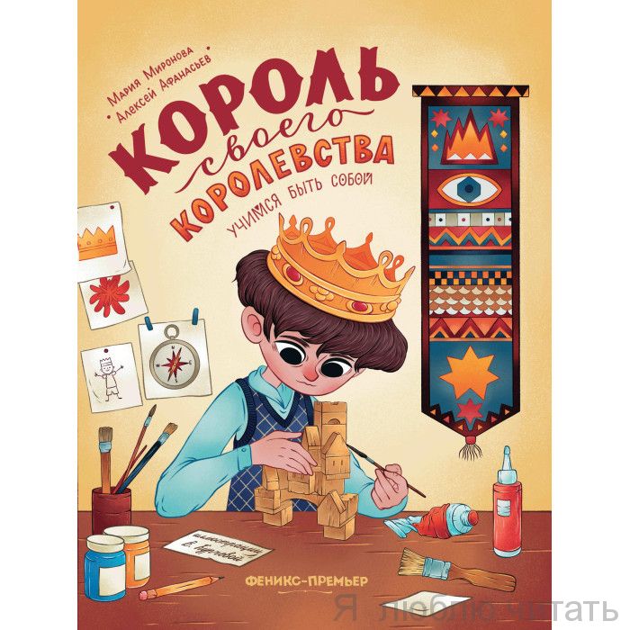 Король своего королевства
