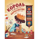 Король своего королевства