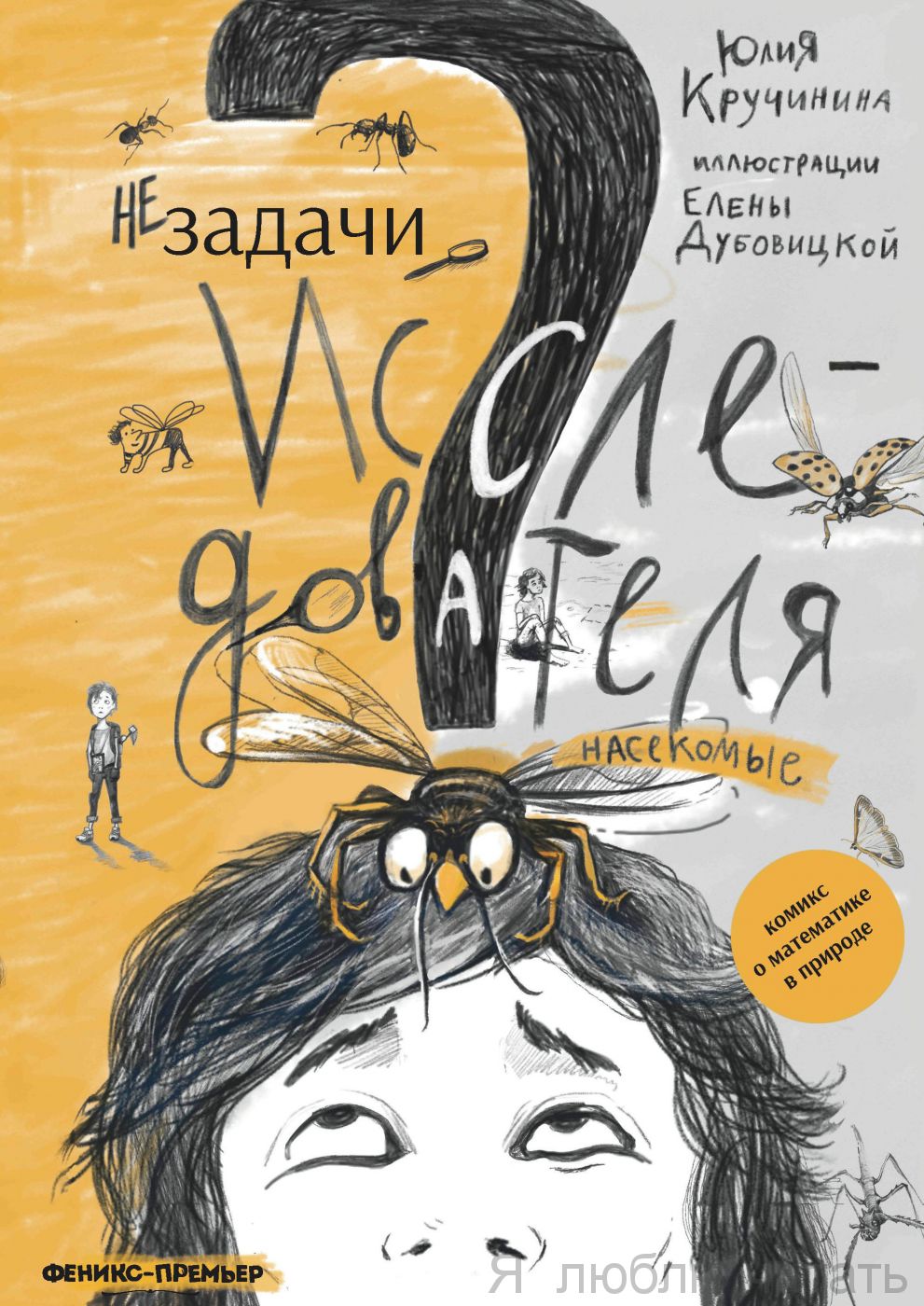 Незадачи исследователя. Насекомые