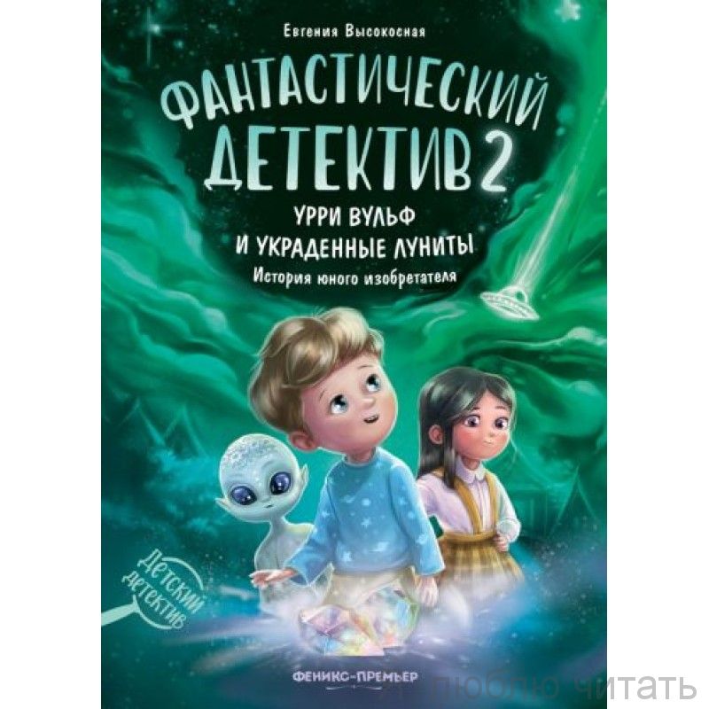 Фантастический детектив. Урри Вульф и украденные луниты
