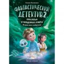 Фантастический детектив. Урри Вульф и украденные луниты