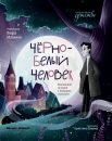 Чёрно-белый человек: маленькая история с большим смыслом