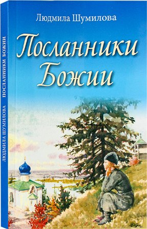 Посланники Божии.