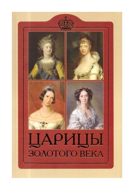 Царицы золотого века. Православная книга для души