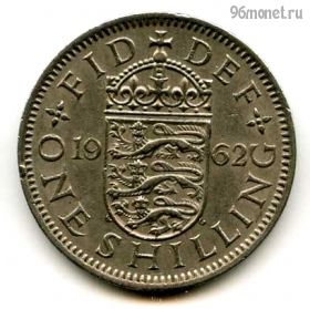Великобритания 1 шиллинг 1962