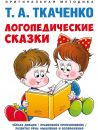 Логопедические сказки