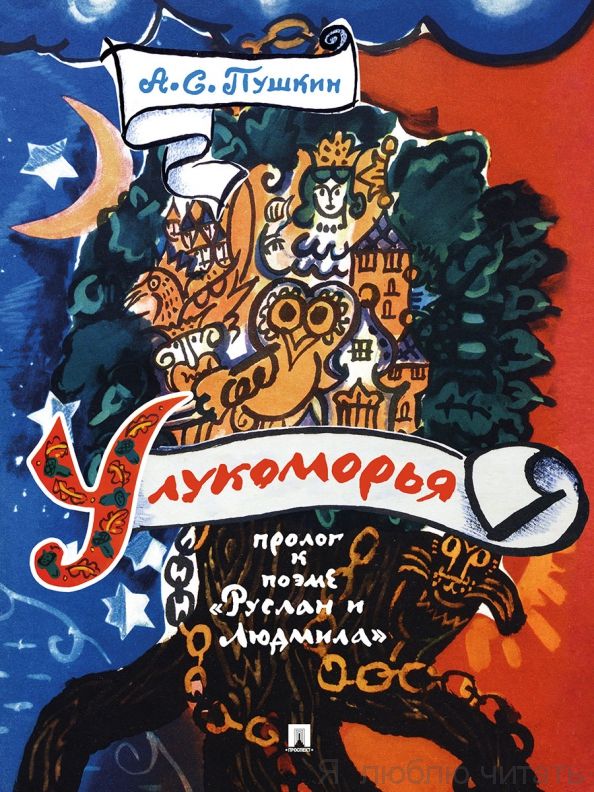 У Лукоморья. Пролог к поэме "Руслан и Людмила"