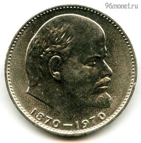 1 рубль 1970 100 лет Ленин