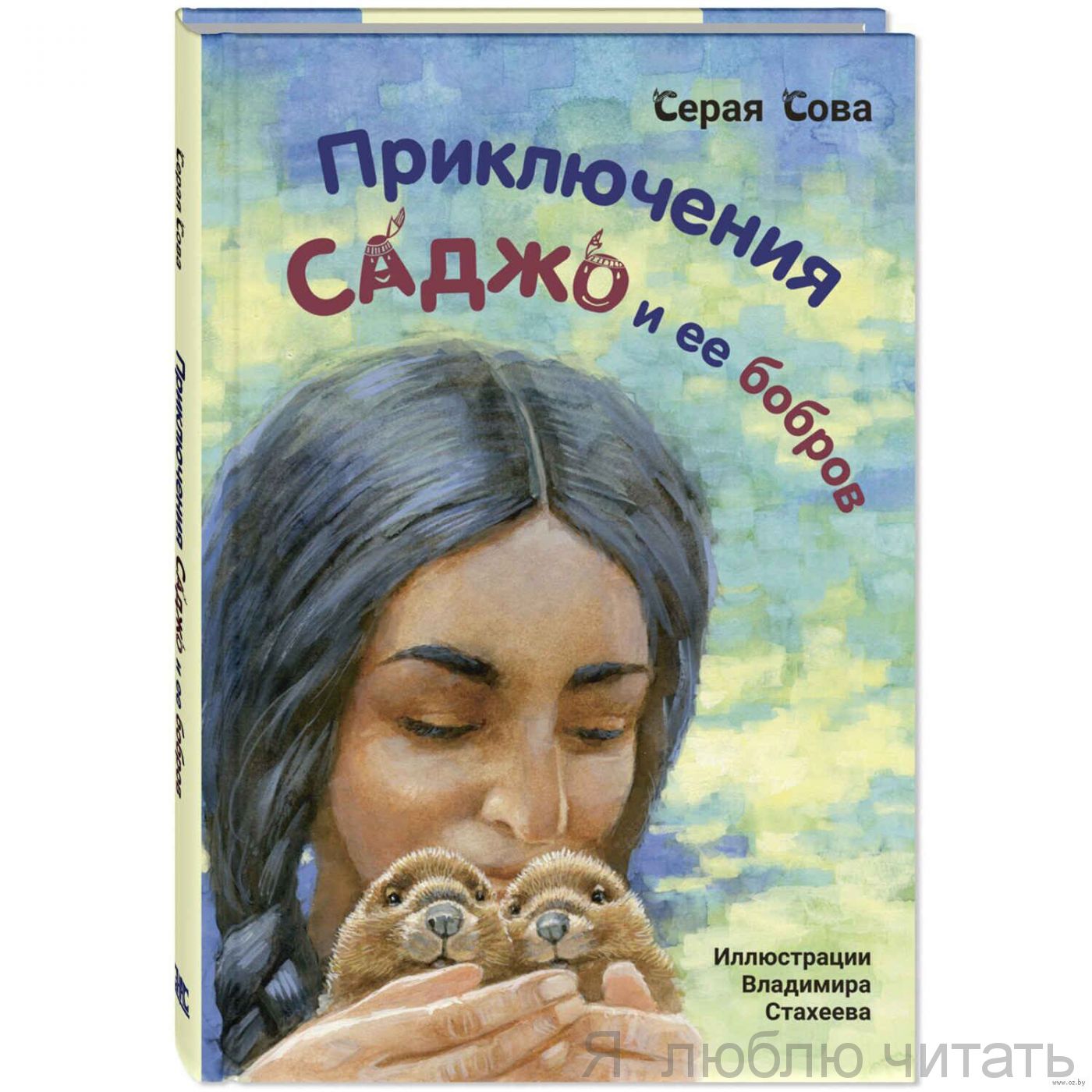 Приключения Саджо  и её бобров