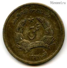Афганистан 25 пулов 1978 (1357)