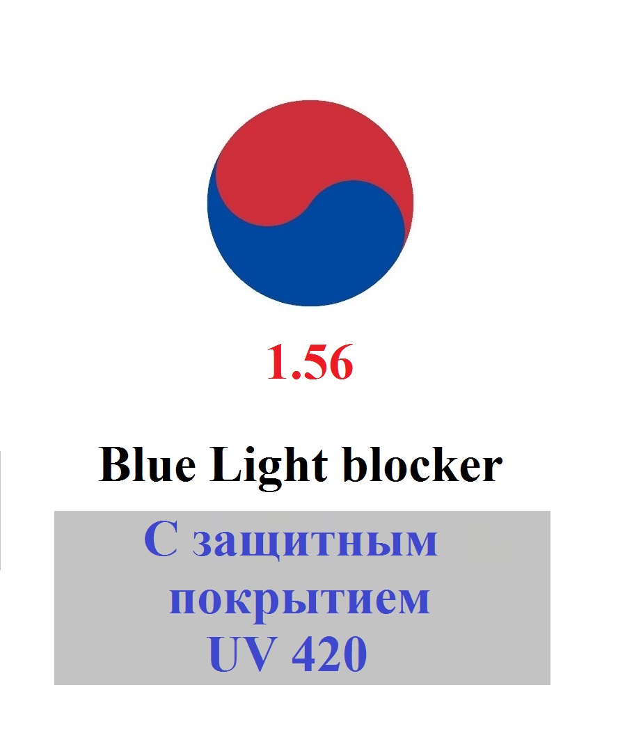 1.56 Антикомпьютерные линзы Blue Light blocker  Южная Корея