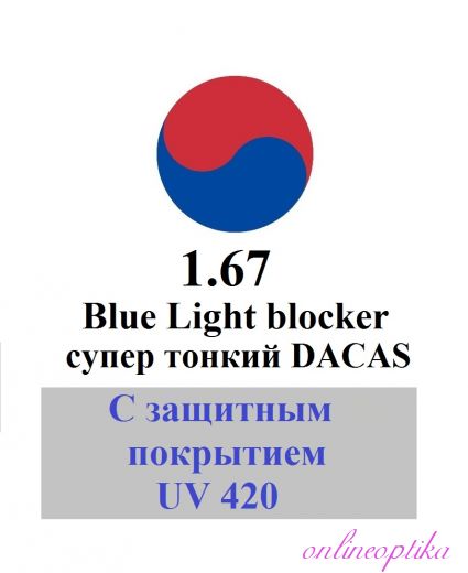 1.67 Антикомпьютерные линзы Blue Light blocker  DACAS супер тонкий