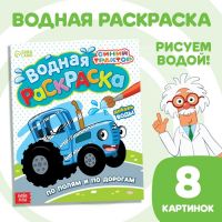 Водная раскраска «По полям и дорогам», 12 стр., 20 ? 25 см, Синий трактор