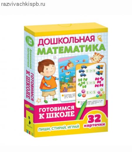 Дошкольная математика Развивающие карточки Готовимся к школе.