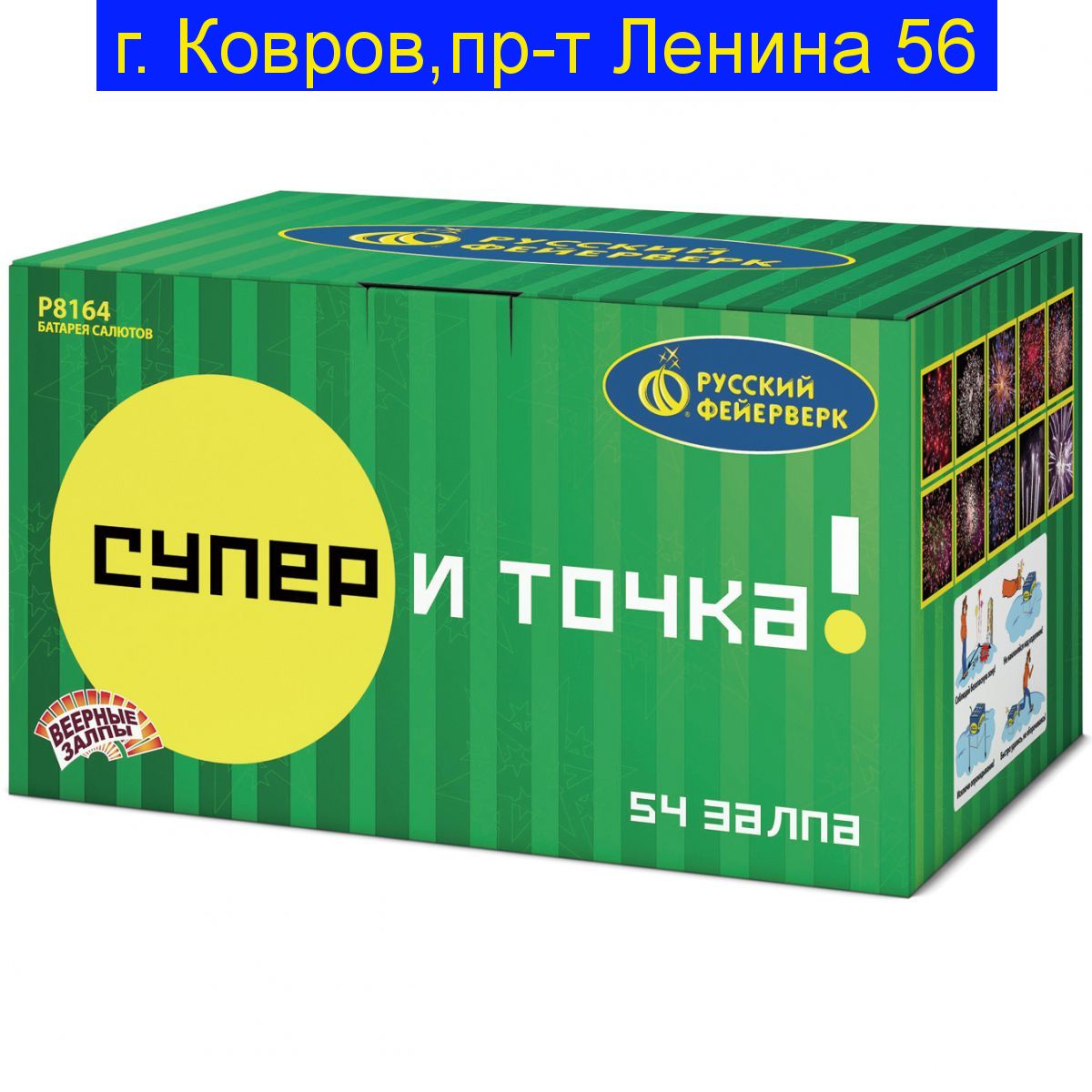 Супер - и точка! (0,8", 1", 1,25" х 54)  Р8164