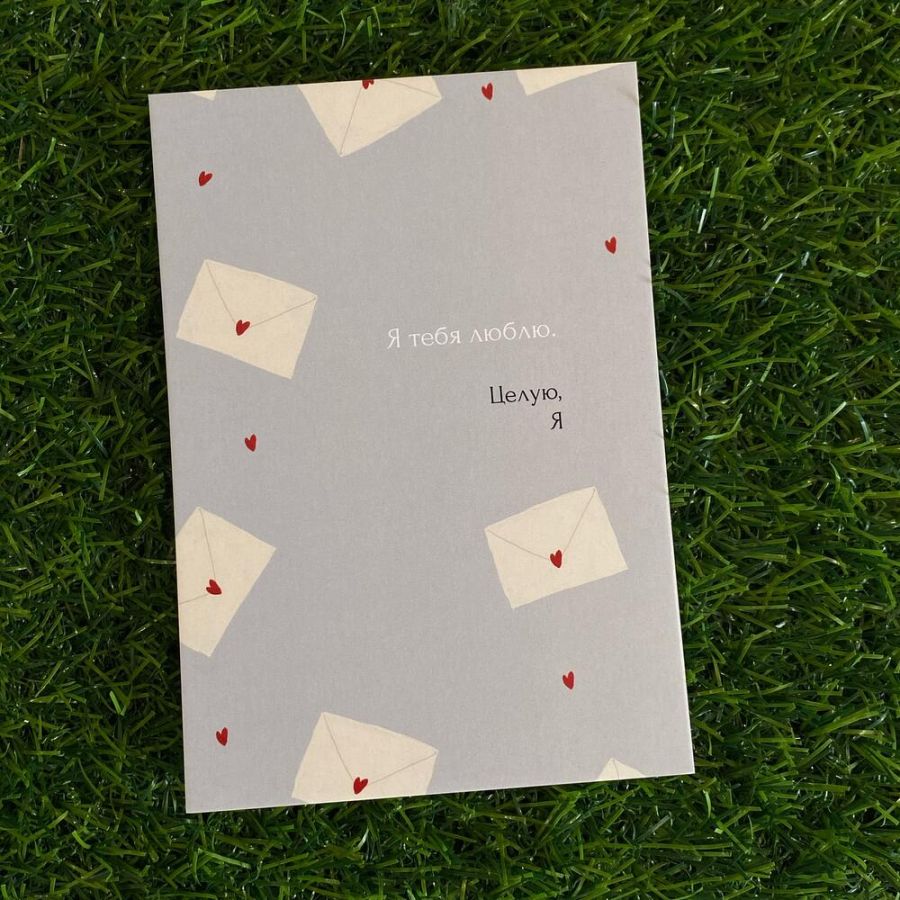 Открытка Письмо