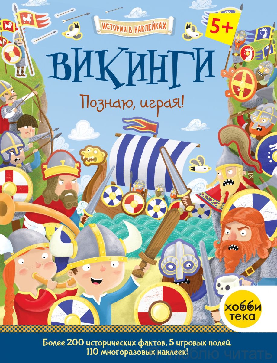 Викинги. Познаю, играя !