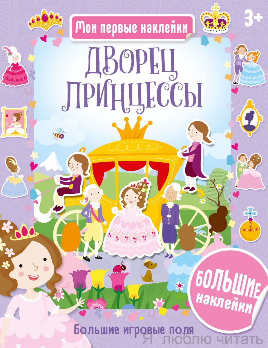 Дворец принцессы. Мои первые наклейки
