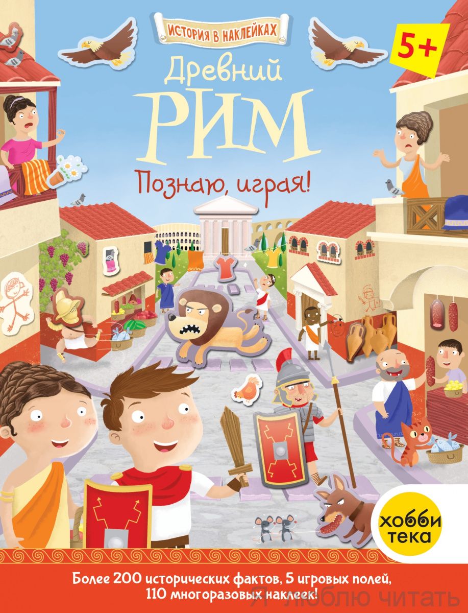 Древний Рим. Познаю, играя !