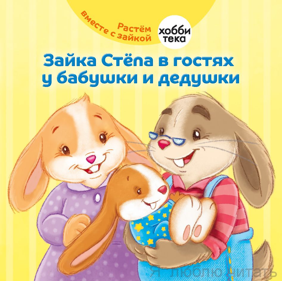 Зайка Стёпа в гостях у бабушки и дедушки